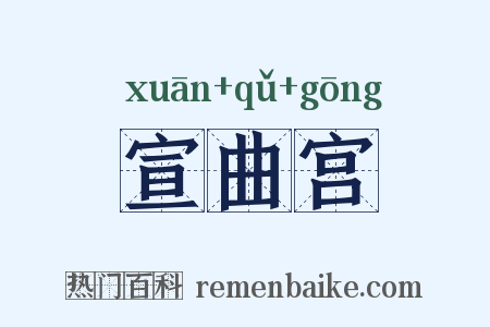 宣曲宫是什么意思的图片
